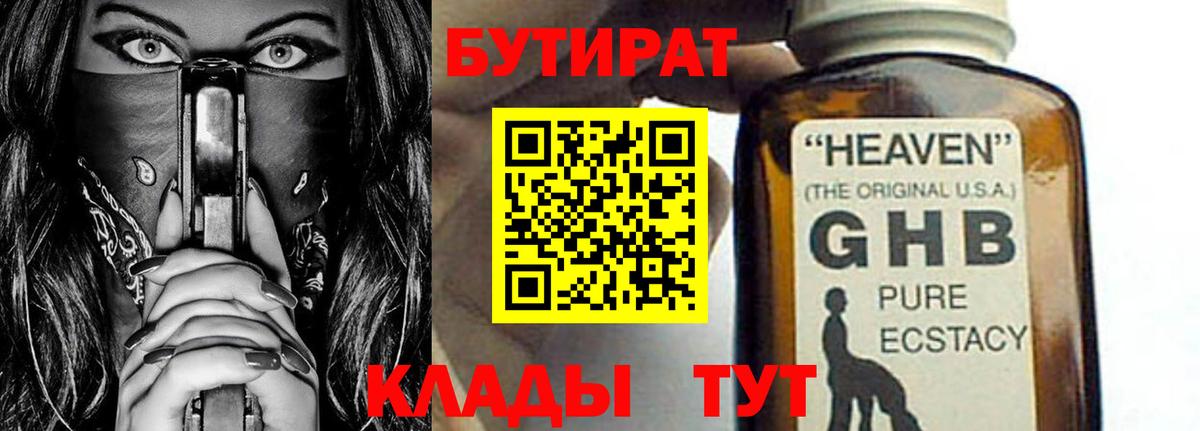 БУТИРАТ жидкий экстази  Вход с VPN  Бутират  Кировск 