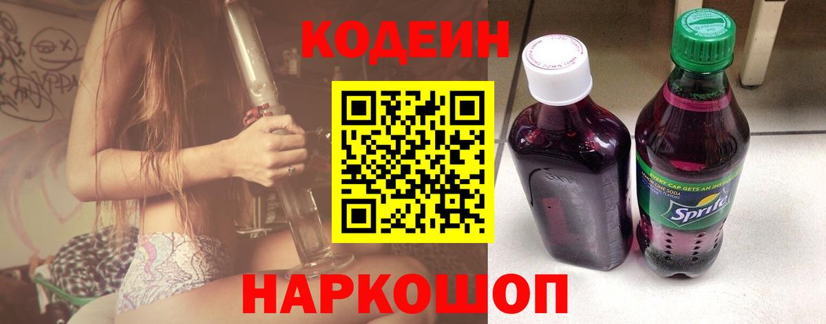 Кировск  Кодеин Purple Drank  Вход с VPN 